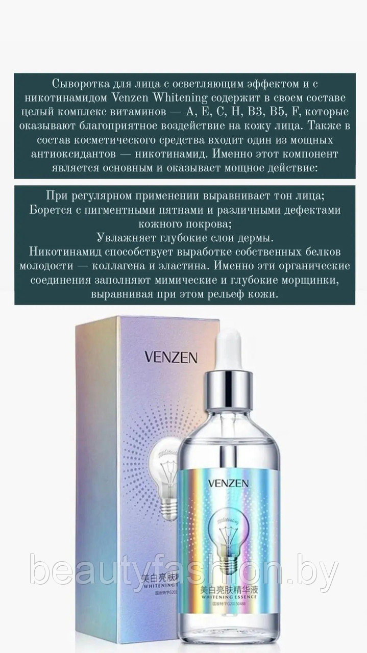 Whitening Essence осветляющая витаминная сыворотка для лица, 100 мл. VENZEN - фото 6 - id-p192258322