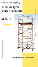 Строительная вышка Атлант