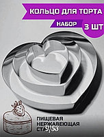 Форма кулинарная Сердце набор 3 шт для выпечки, для бисквита, для печенья, для салата металлическая [ПОД ЗАКАЗ