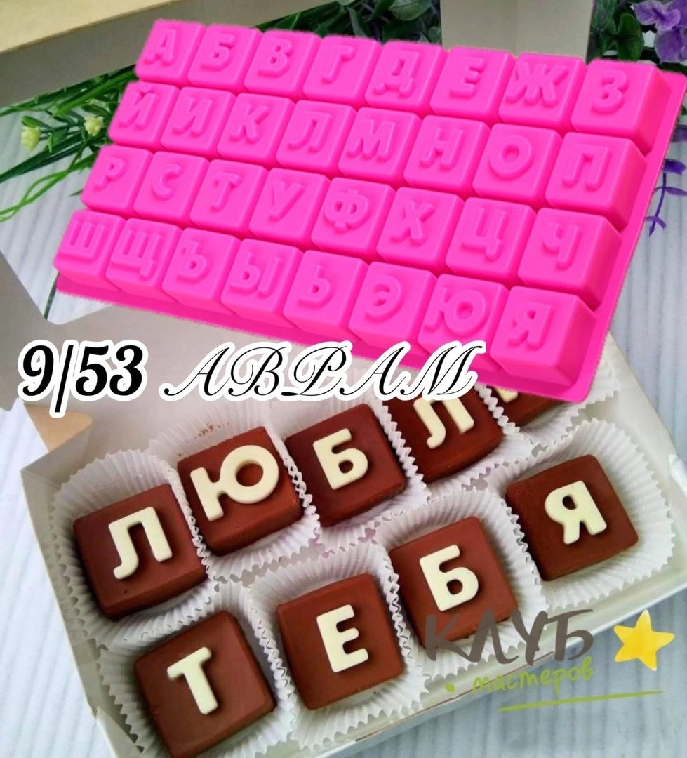 Силиконовая форма для шоколада и выпечки Алфавит - русские буквы на кубиках, фото 1