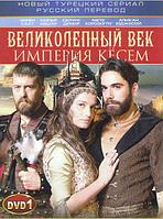 Великолепный век. Империя Кесем (60 серий) (4 DVD)