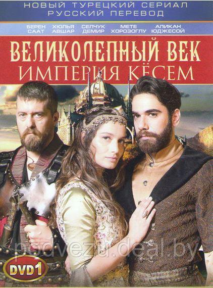 Великолепный век. Империя Кесем (60 серий) (4 DVD) - фото 1 - id-p75705829
