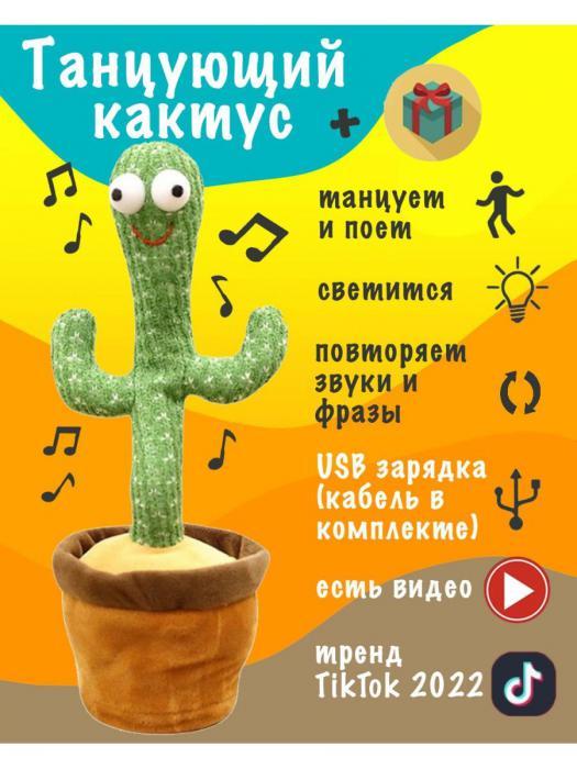 Интерактивная детская игрушка Танцующий кактус говорящий развивающий для детей малышей девочки мальчика - фото 1 - id-p192279584