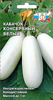 Кабачок Консервный Белый 2г Ранн (Седек)