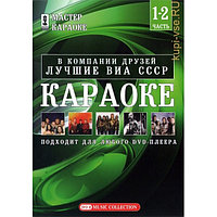 КАРАОКЕ - Лучшие ВИА СССР (DVD)