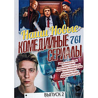 Наши Новые Комедийные сериалы выпуск 2 7в1(DVD)