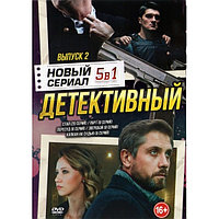 Новый Детективный Сериал выпуск 2 5в1 (DVD)