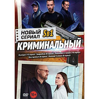 Новый Криминальный Сериал выпуск 1 5в1 (DVD)