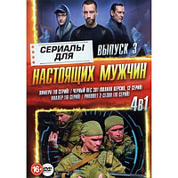 Сериалы для Настоящих мужчин выпуск 3 4в1 (DVD)