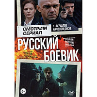 Смотрим Сериал. РУССКИЙ Боевик 11в1 (DVD)