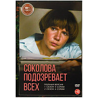 Соколова подозревает всех 2в1 (2 сезона, 8 серий) (DVD)