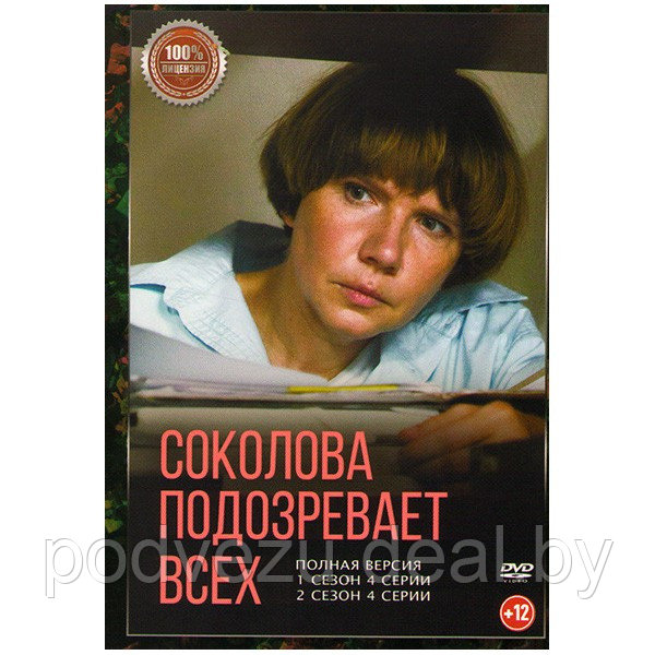 Соколова подозревает всех 2в1 (2 сезона, 8 серий) (DVD) - фото 1 - id-p192279608