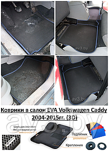 Коврики в салон EVA Volkswagen Caddy 2004-2015гг. (3D) / Фольксваген Кадди / @av3_eva