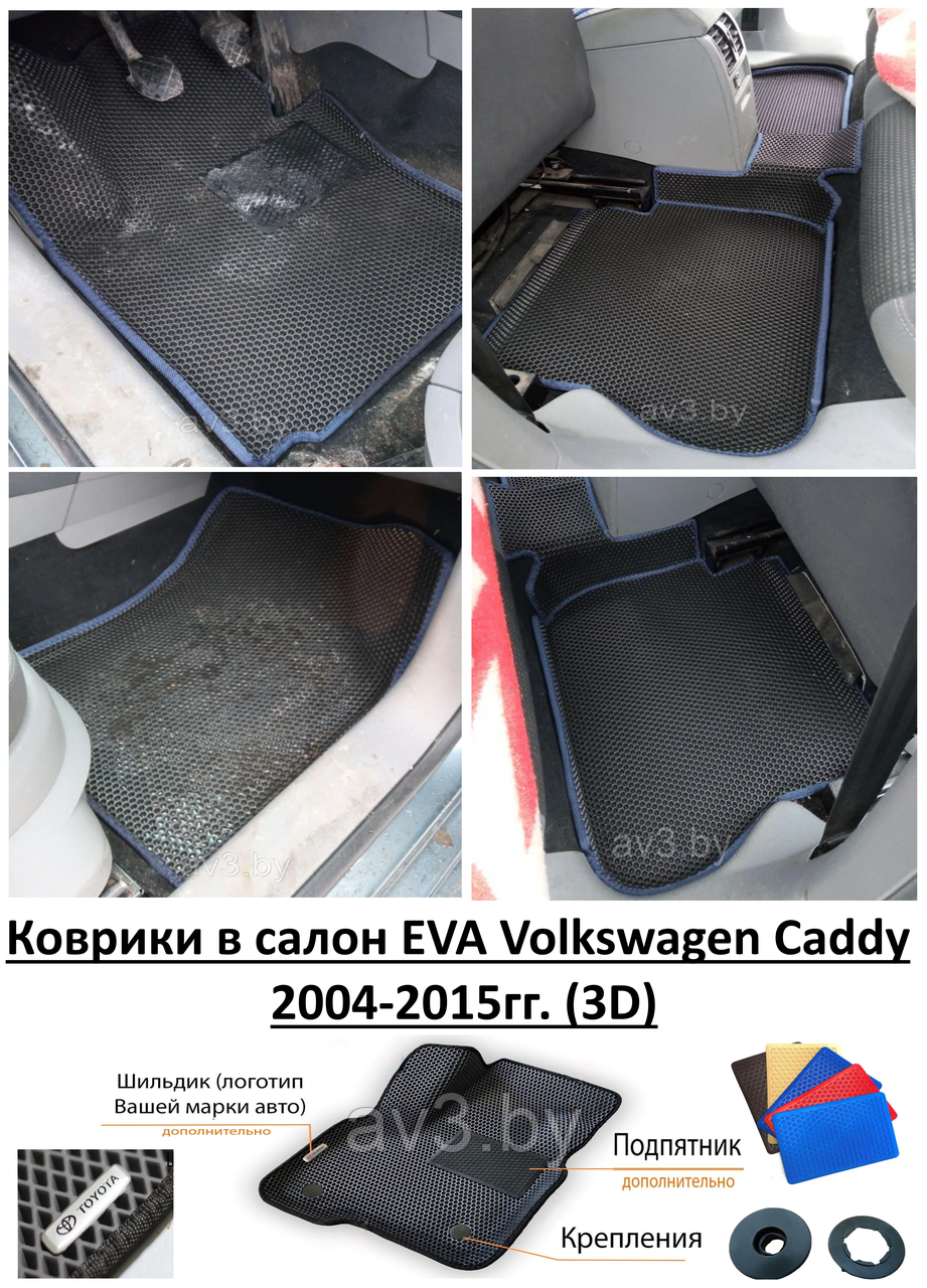 Коврики в салон EVA Volkswagen Caddy 2004-2015гг. (3D) / Фольксваген Кадди - фото 1 - id-p172306814