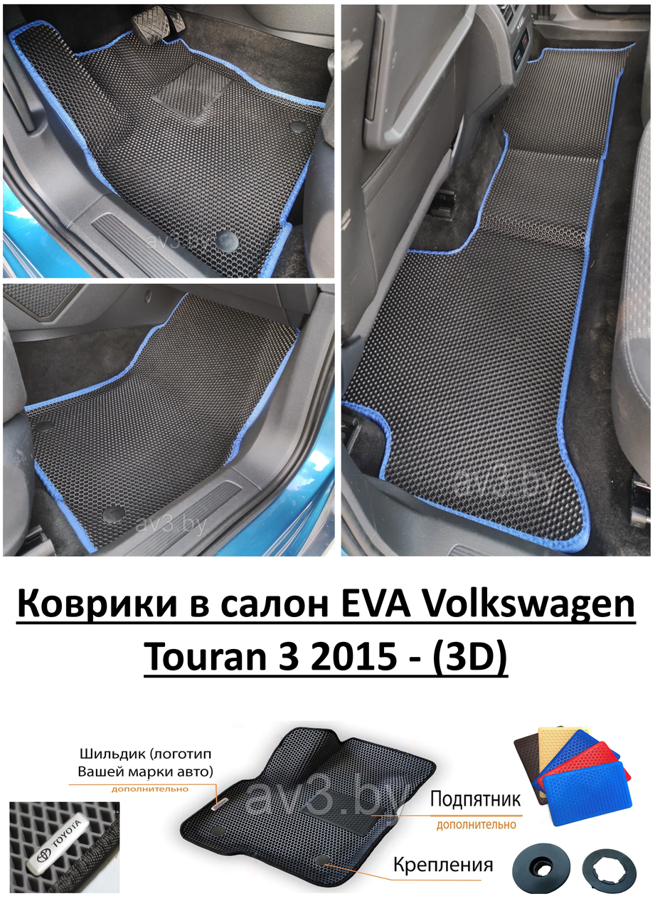 Коврики в салон EVA Volkswagen Touran 3 2015 - (3D) / Фольксваген Туран - фото 1 - id-p176882572