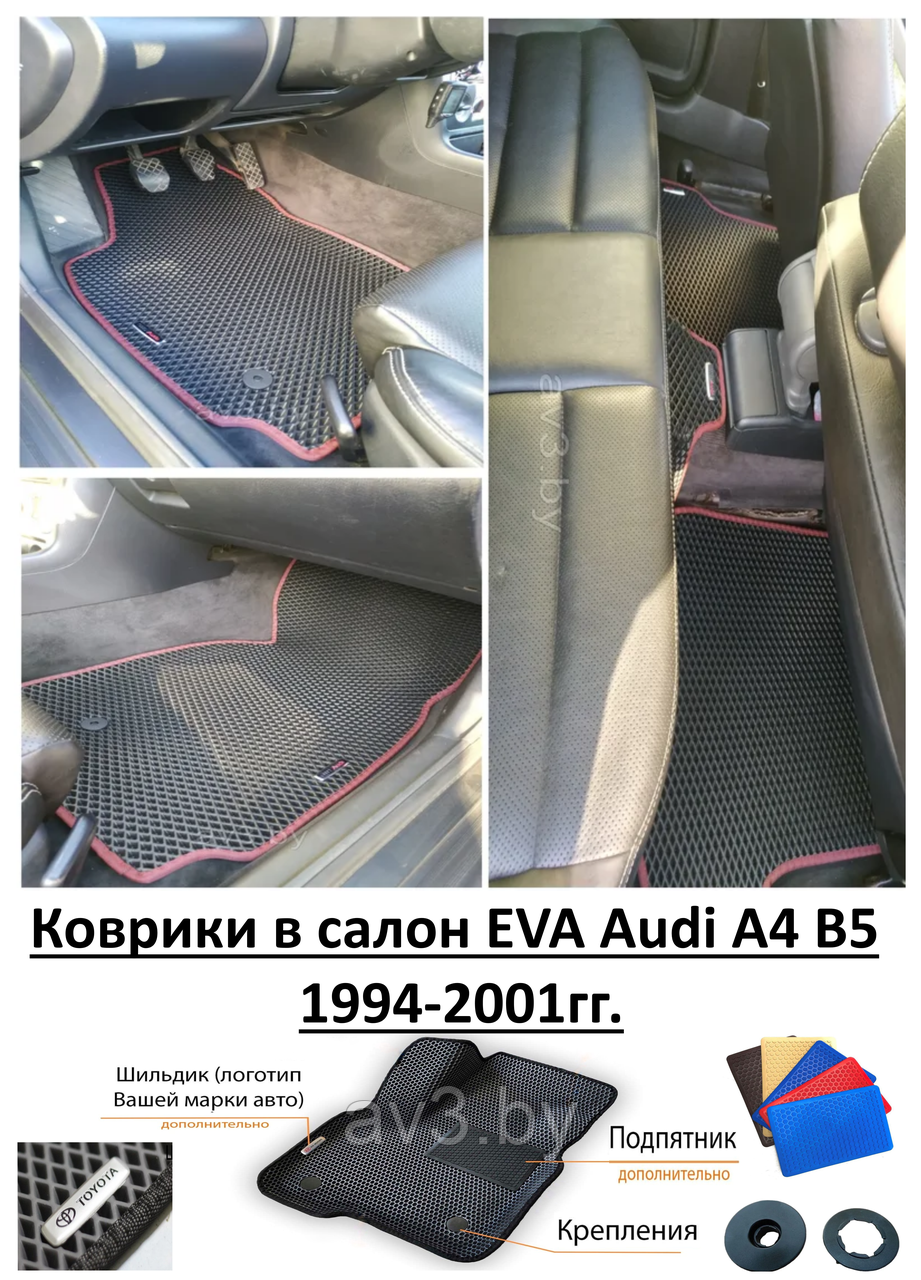 Коврики в салон EVA Audi A4 B5 1994-2001гг. - фото 1 - id-p127745929