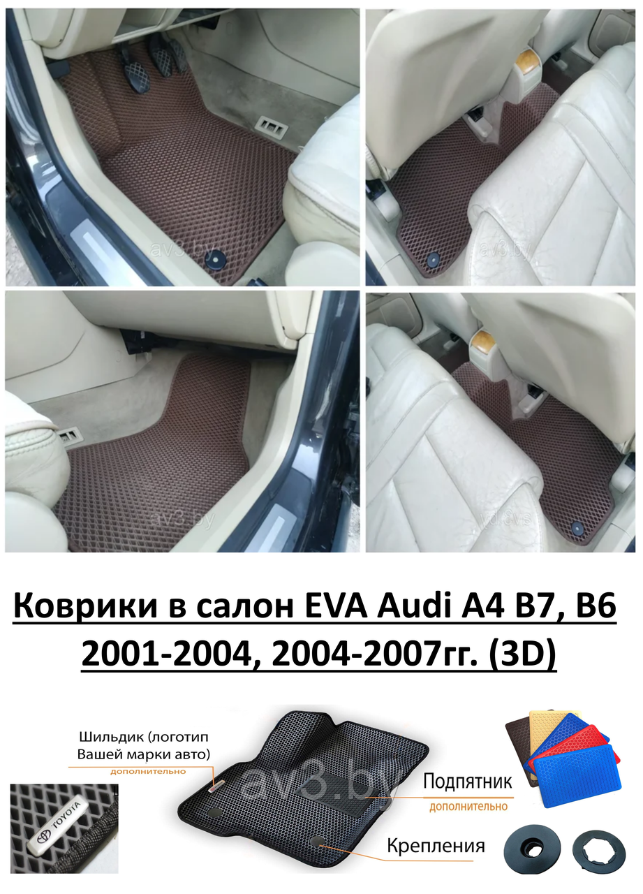 Коврики в салон EVA Audi A4 B7, B6 2001-2004, 2004-2007гг. (3D) / Ауди А4 б6 б7 / @av3_eva