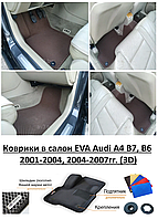 Коврики в салон EVA Audi A4 B7, B6 2001-2004, 2004-2007гг. (3D) / Ауди А4 б6 б7