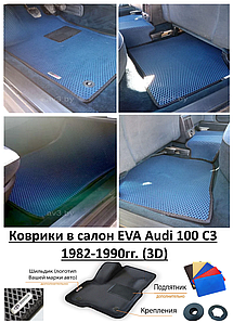 Коврики в салон EVA Audi 100 C3 1982-1990гг. (3D) / Ауди 100 С3