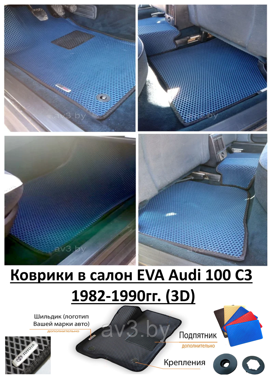 Коврики в салон EVA Audi 100 C3 1982-1990гг. (3D) / Ауди 100 С3 - фото 1 - id-p175902792