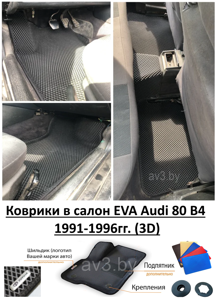 Коврики в салон EVA Audi 80 B4 1991-1996гг. (3D) / Ауди 80 Б4
