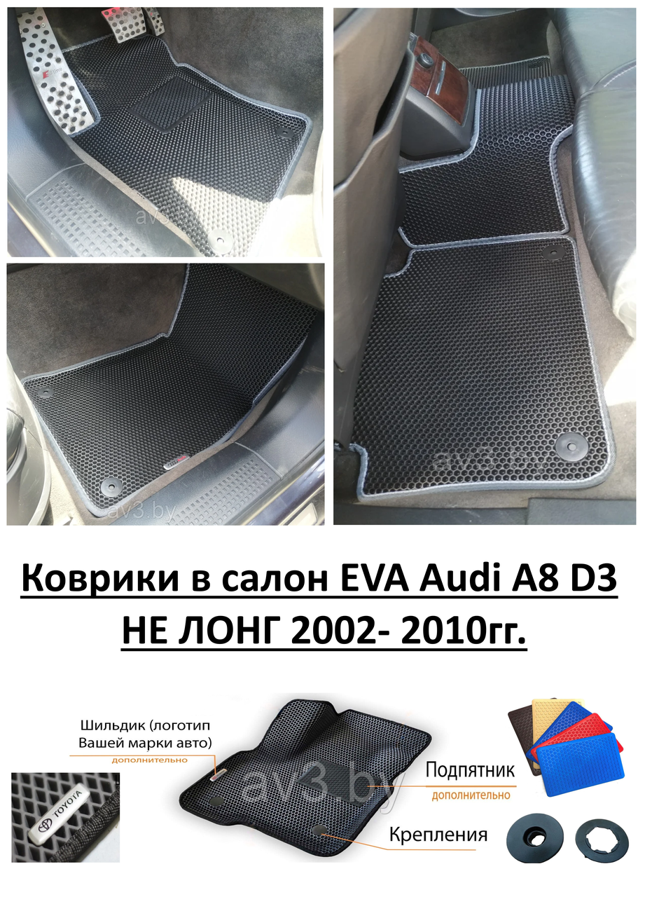 Коврики в салон EVA Audi A8 D3 НЕ ЛОНГ 2002- 2010гг. / Ауди А8 Д3 - фото 1 - id-p155727834