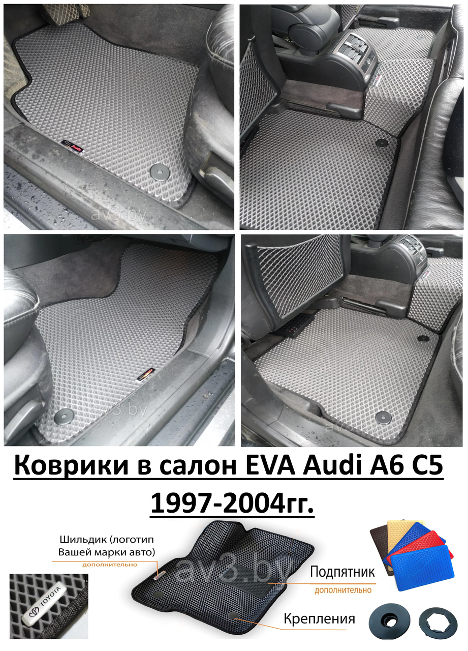 Коврики в салон EVA Audi A6 C5 1997-2004гг. / Ауди А6 С5 / @av3_eva