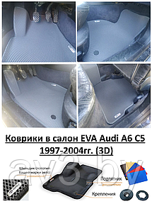 Коврики в салон EVA Audi A6 C5 1997-2004гг. (3D) / Ауди А6 С5