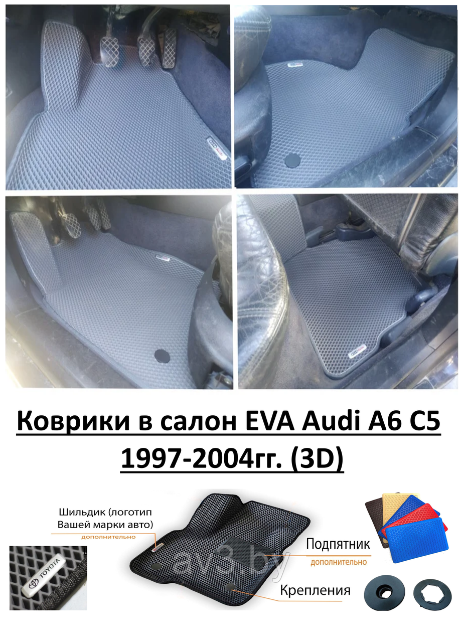 Коврики в салон EVA Audi A6 C5 1997-2004гг. (3D) / Ауди А6 С5 - фото 1 - id-p149242581