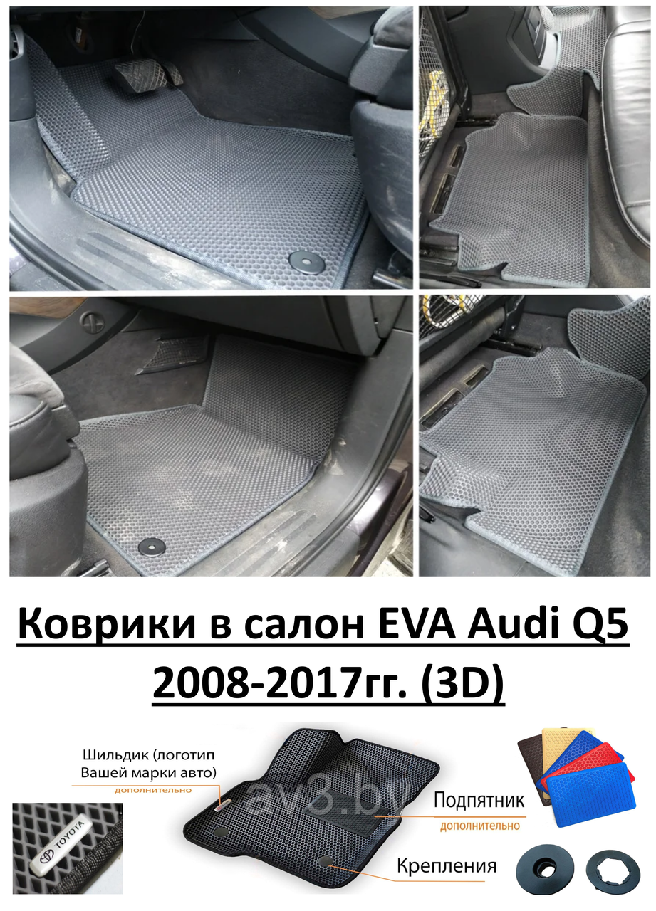 Коврики в салон EVA Audi Q5 2008-2017гг. (3D)