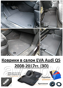 Коврики в салон EVA Audi Q5 2008-2017гг. (3D) / @av3_eva