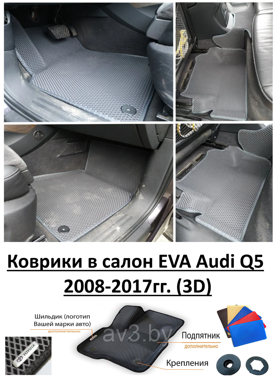 Коврики в салон EVA Audi Q5 2008-2017гг. (3D) - фото 1 - id-p137939221