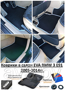 Коврики в салон EVA BMW 3 E91 2005-2014гг. / БМВ 3 е91