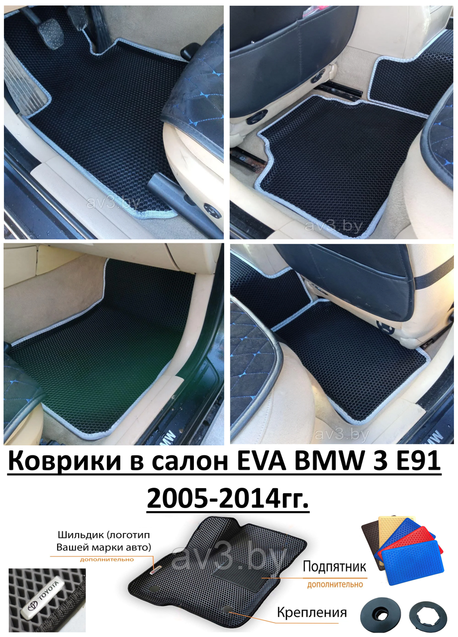 Коврики в салон EVA BMW 3 E90 / E91 2005-2014гг. / БМВ 3 е90 t91 - фото 1 - id-p174774711