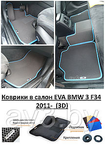 Коврики в салон EVA BMW 3 F34 2011-  (3D) / бмв 3 ф34 / @av3_eva
