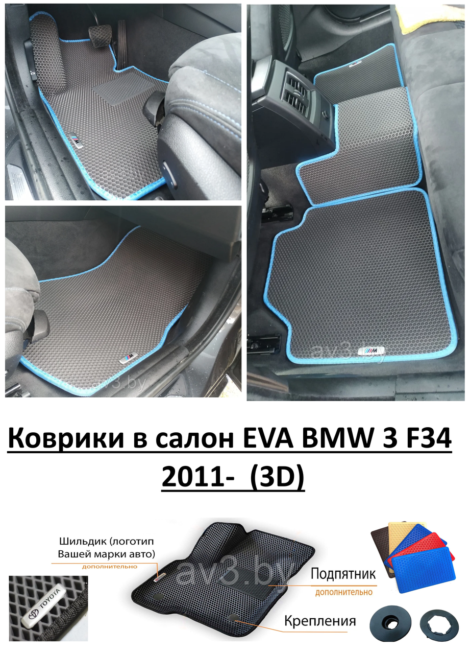 Коврики в салон EVA BMW 3 F34 2011- (3D) / бмв 3 ф34 - фото 1 - id-p157764525