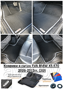 Коврики в салон EVA BMW X5 E70 2006-2013гг. (3D) / бмв икс 5 Е70