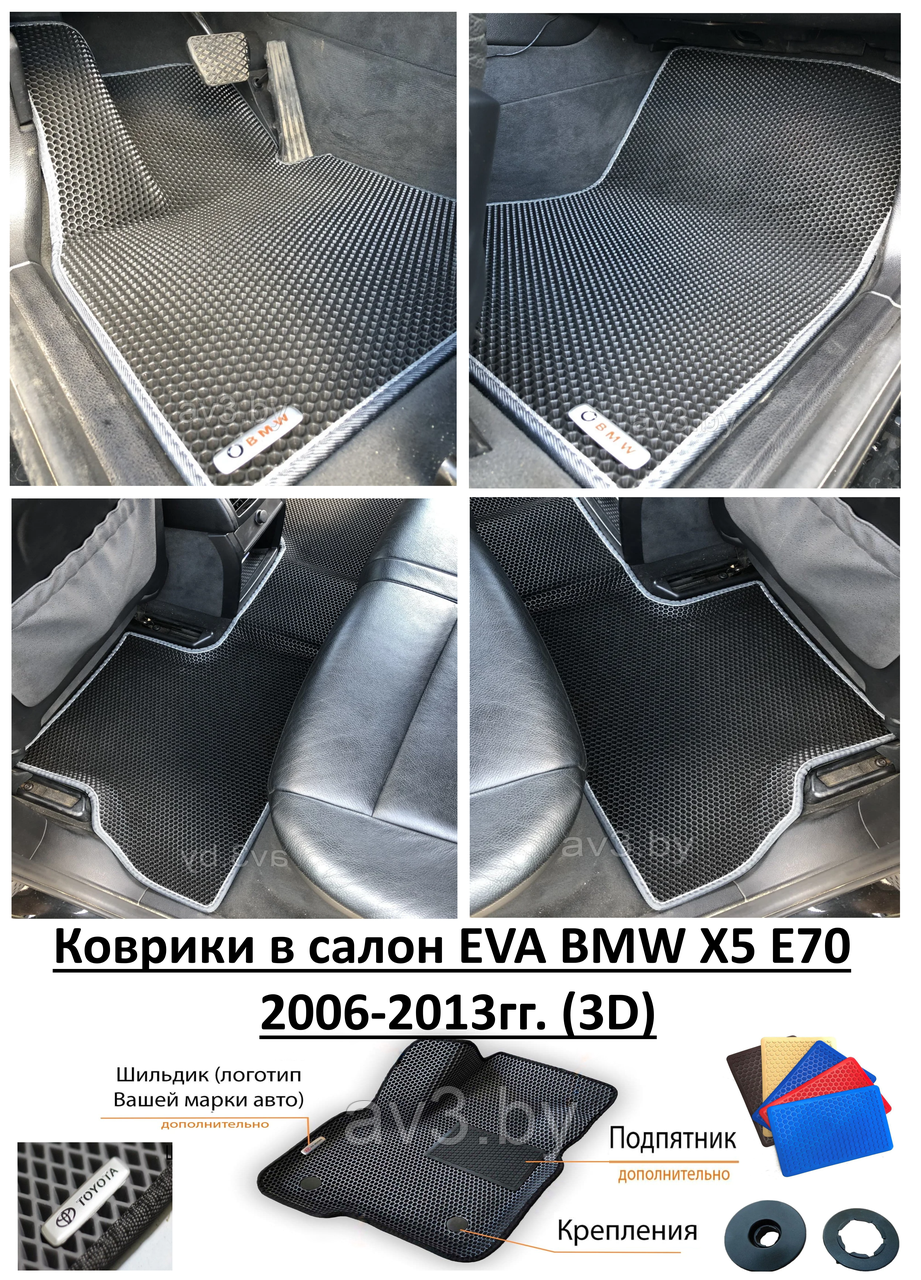 Коврики в салон EVA BMW X5 E70 2006-2013гг. (3D) / бмв икс 5 Е70 - фото 1 - id-p160865821