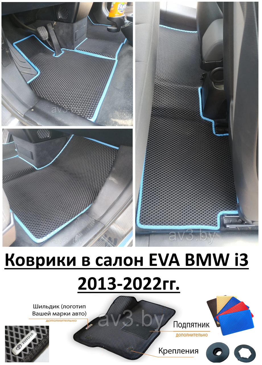 Коврики в салон EVA BMW i3 2013-2022гг. /БМВ Ай3