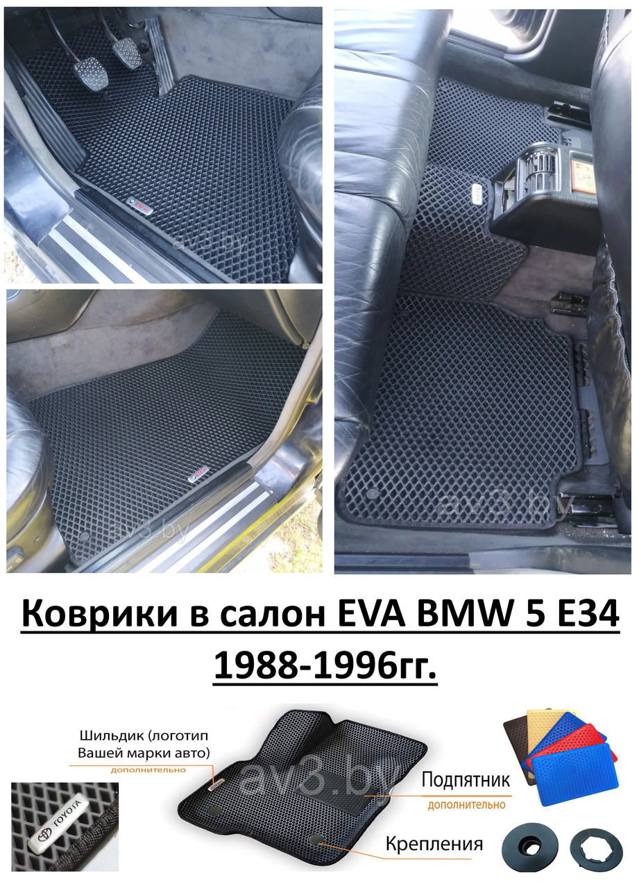 Коврики в салон EVA BMW 5 E34 1988-1996гг./ БМВ Е34