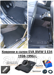 Коврики в салон EVA BMW 5 E34 1988-1996гг./ БМВ Е34