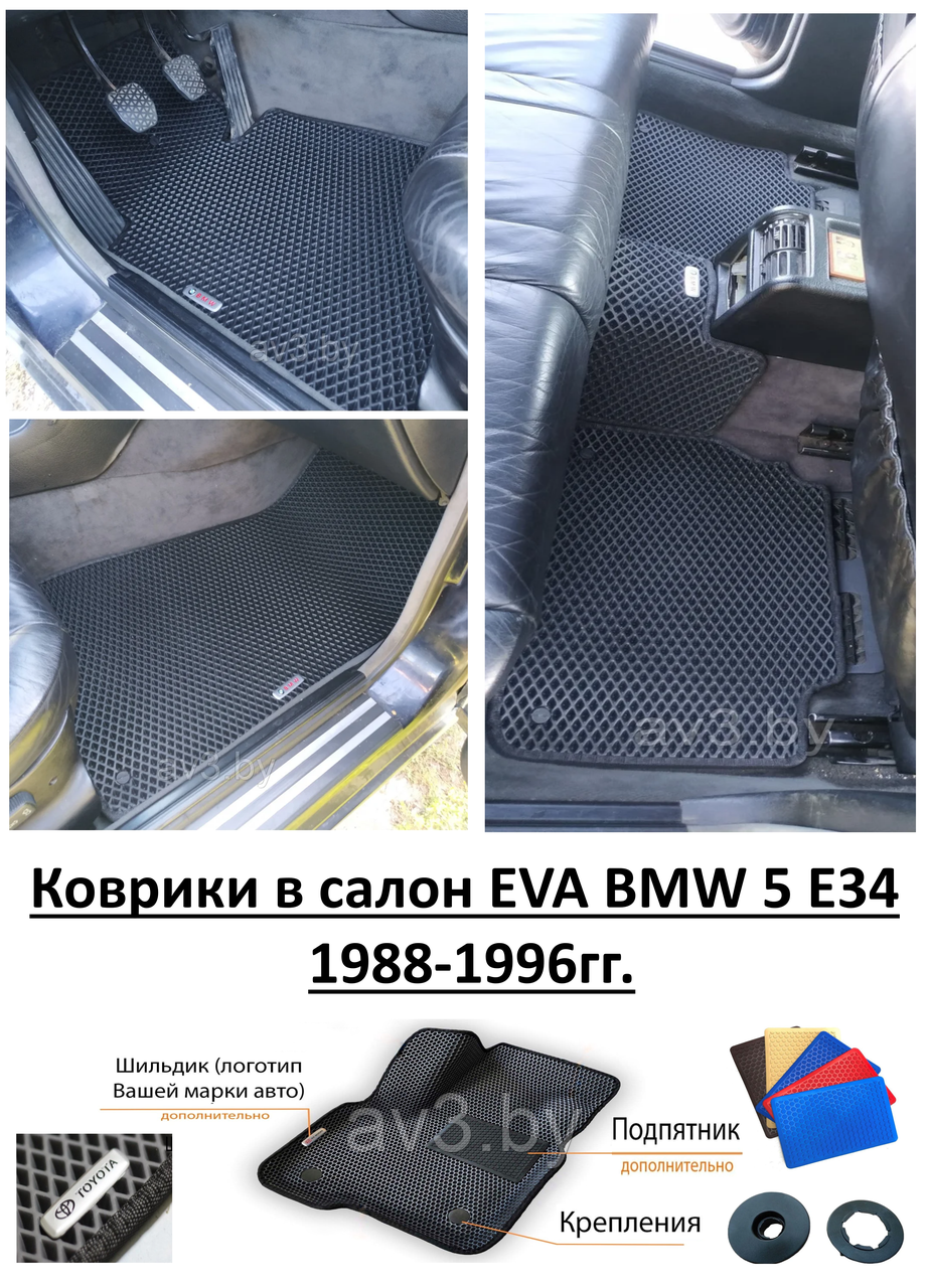 Коврики в салон EVA BMW 5 E34 1988-1996гг./ БМВ Е34 - фото 1 - id-p133150611