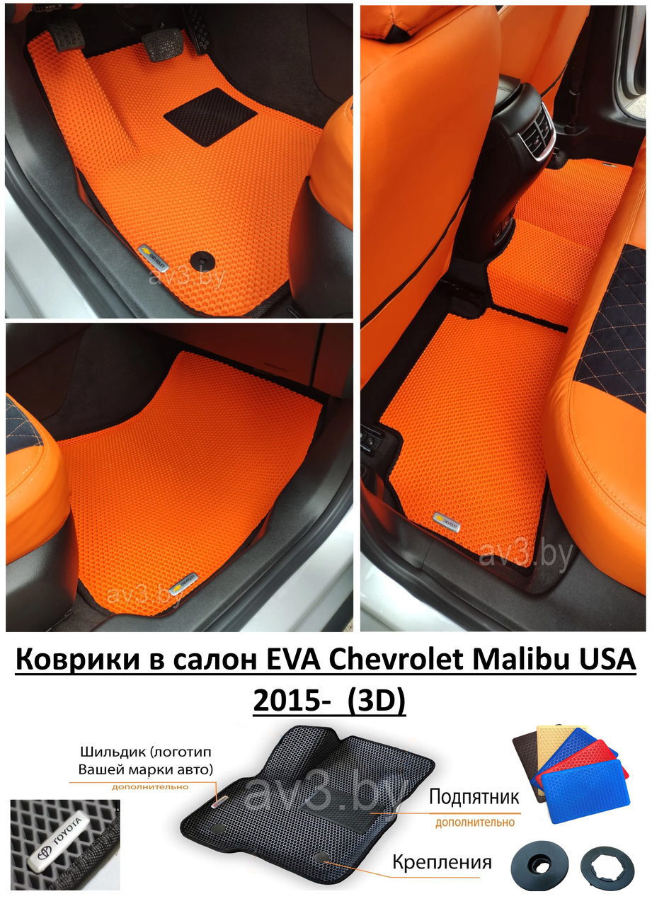 Коврики в салон EVA Chevrolet Malibu USA 2015- (3D) / Шевроле Малибу - фото 1 - id-p183625363