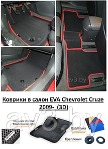 Коврики в салон EVA Chevrolet Cruze 2009-  (3D) / Шевроле Круз