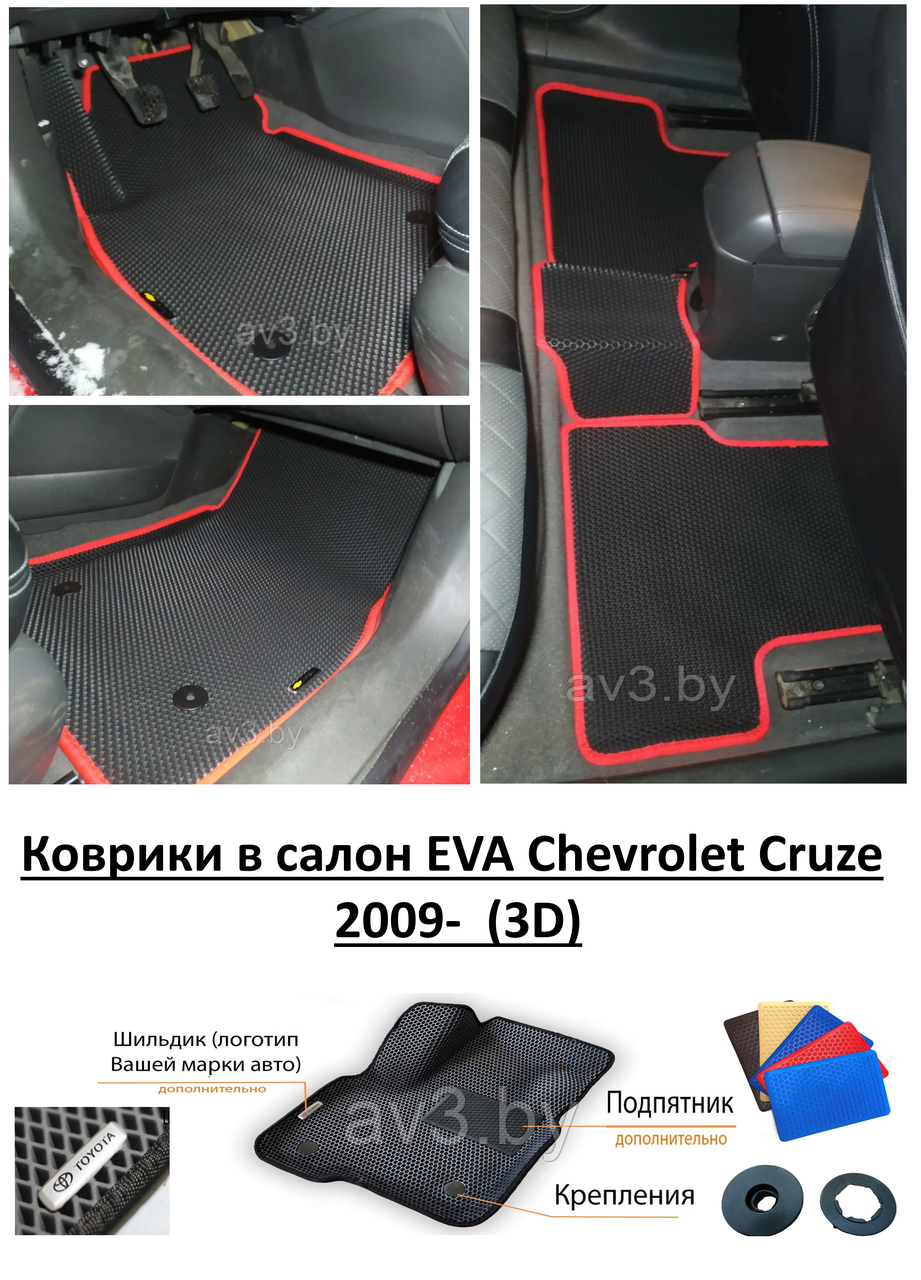 Коврики в салон EVA Chevrolet Cruze 2009- (3D) / Шевроле Круз - фото 1 - id-p142910518