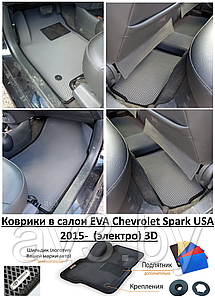 Коврики в салон EVA Chevrolet Spark USA 2015-  (электро) 3D / Шевроле Спарк