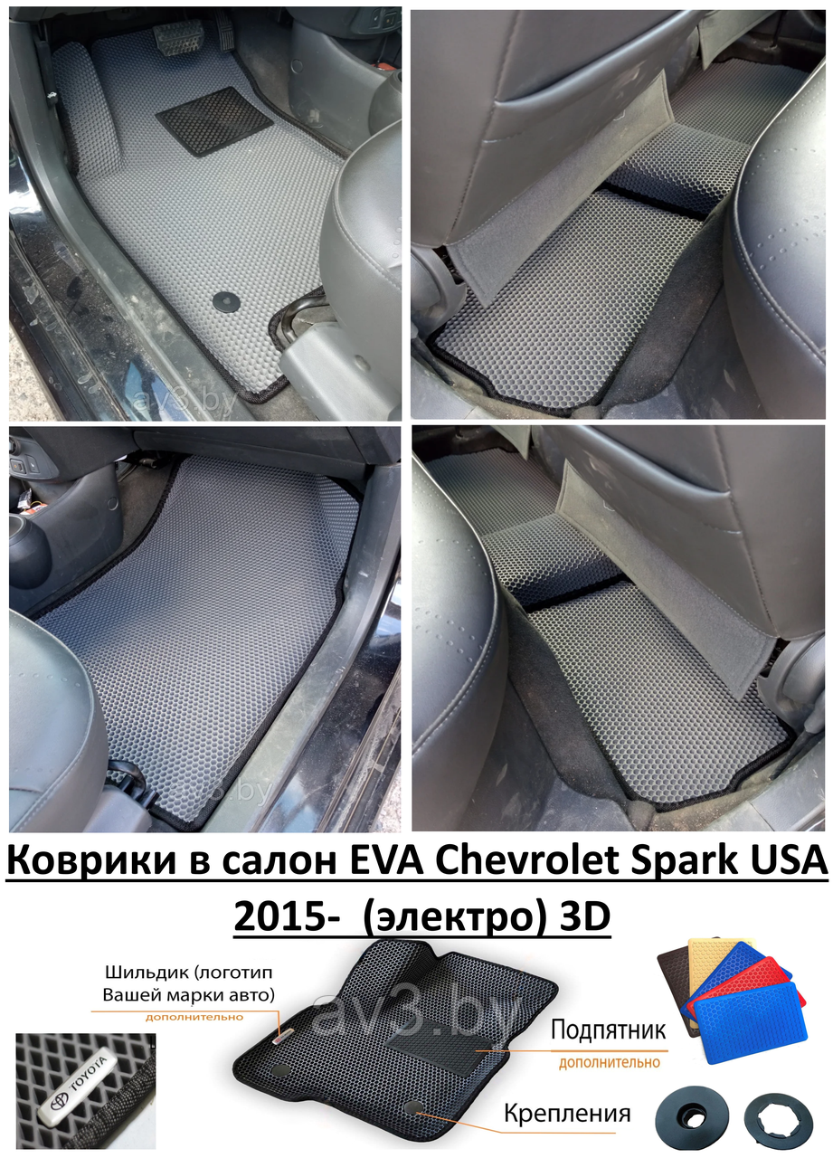 Коврики в салон EVA Chevrolet Spark USA 2015- (электро) 3D / Шевроле Спарк - фото 1 - id-p181377049