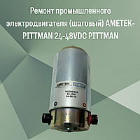 Ремонт промышленного электродвигателя (шаговый) AMETEK-PITTMAN 24-48VDC PITTMAN