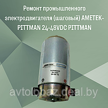 Ремонт промышленного электродвигателя (шаговый) AMETEK-PITTMAN 24-48VDC PITTMAN