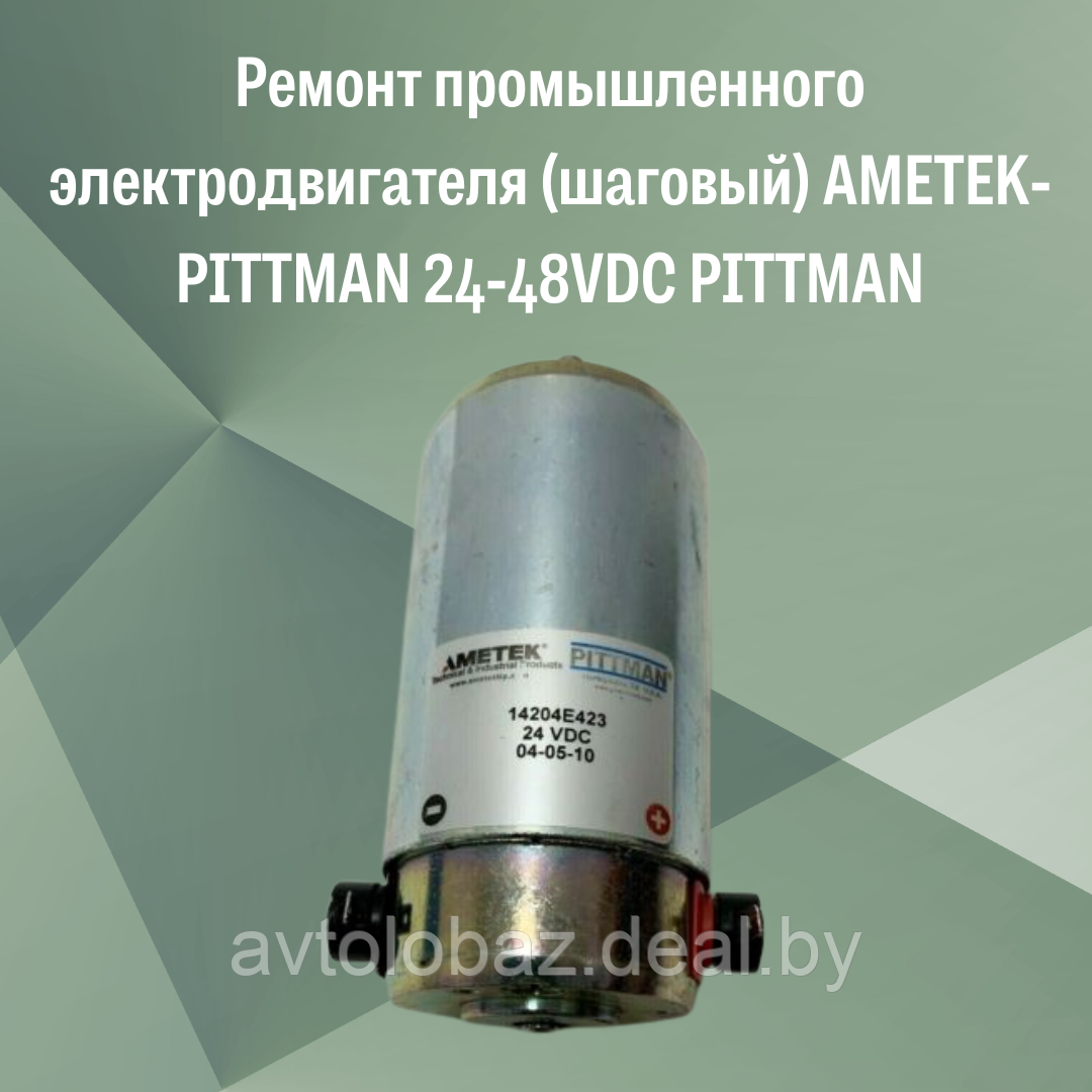 Ремонт промышленного электродвигателя (шаговый) AMETEK-PITTMAN 24-48VDC PITTMAN - фото 1 - id-p192318561
